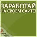 Заработай на своем сайте